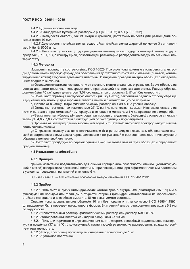 Страница 11 ГОСТ Р ИСО 12505-1-2019