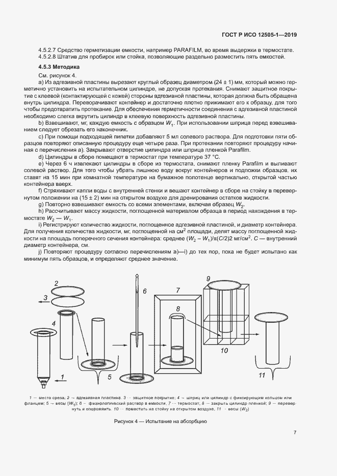 Страница 12 ГОСТ Р ИСО 12505-1-2019