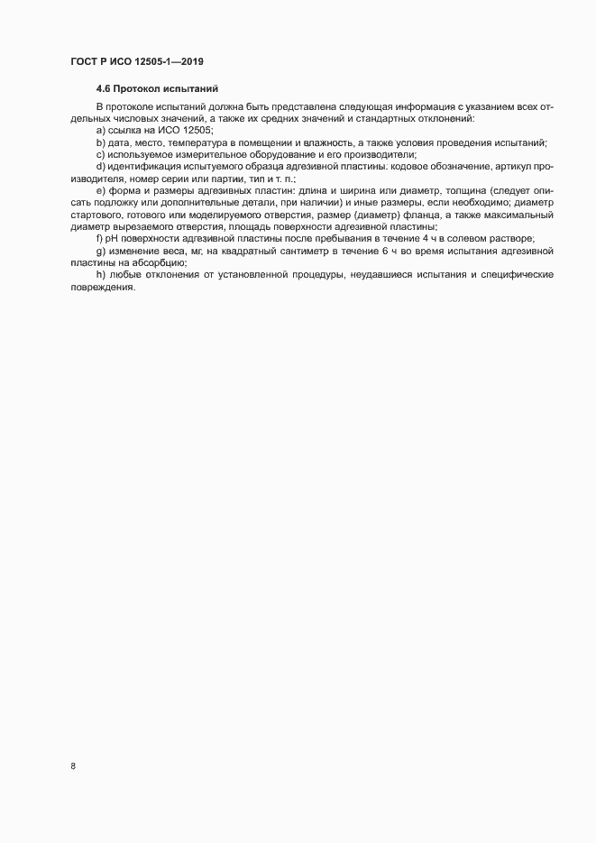 Страница 13 ГОСТ Р ИСО 12505-1-2019