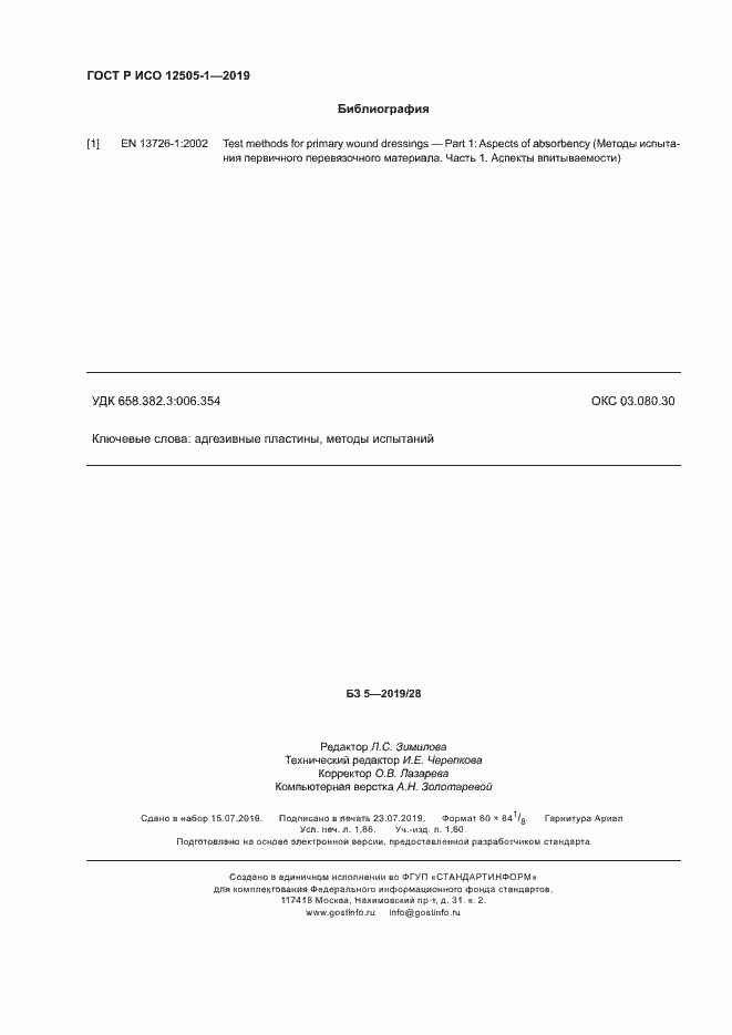 Страница 15 ГОСТ Р ИСО 12505-1-2019