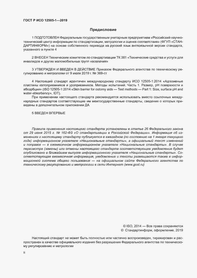 Страница 2 ГОСТ Р ИСО 12505-1-2019
