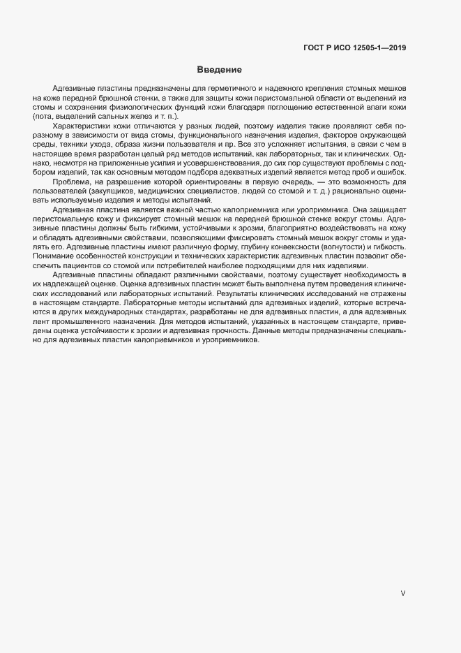 Страница 5 ГОСТ Р ИСО 12505-1-2019