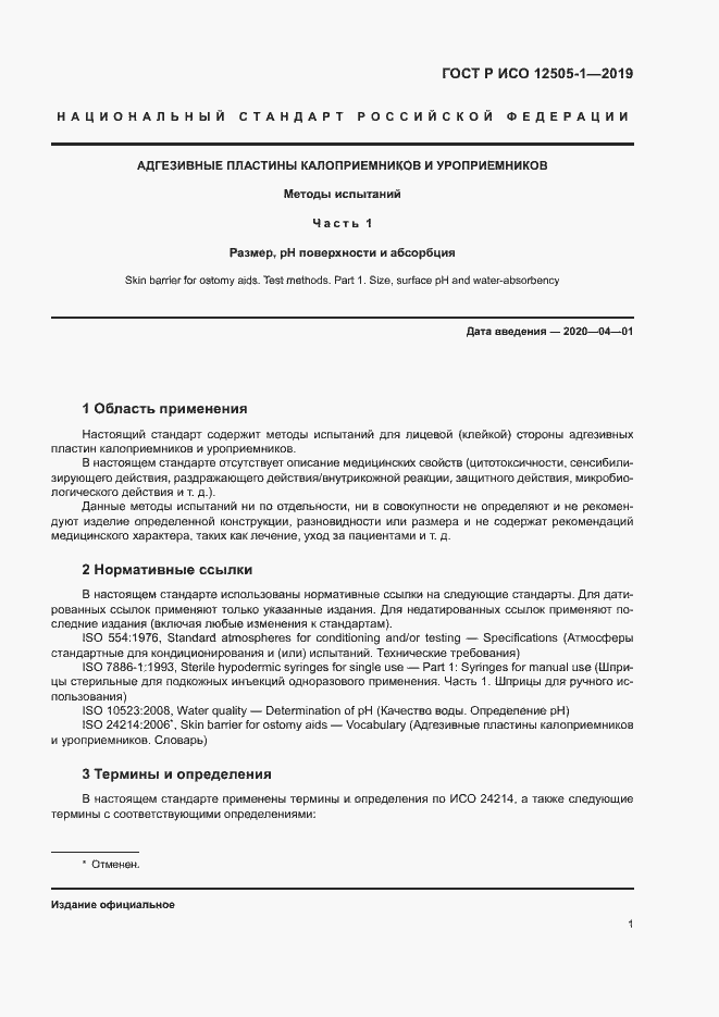 Страница 6 ГОСТ Р ИСО 12505-1-2019