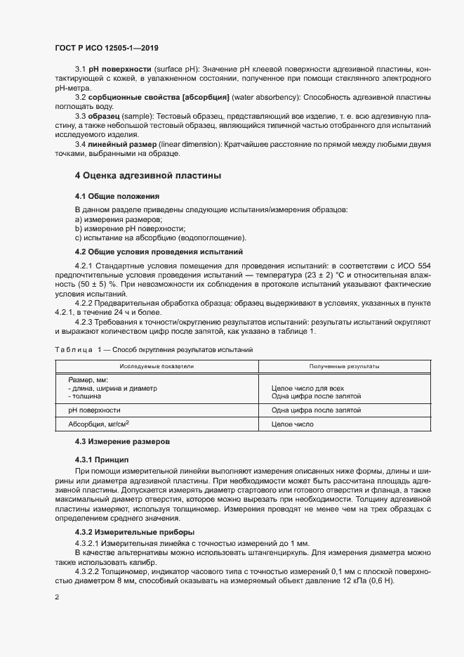 Страница 7 ГОСТ Р ИСО 12505-1-2019