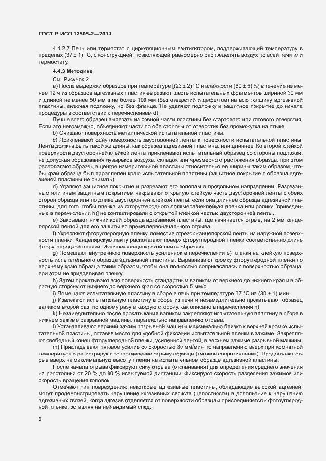 Страница 11 ГОСТ Р ИСО 12505-2-2019