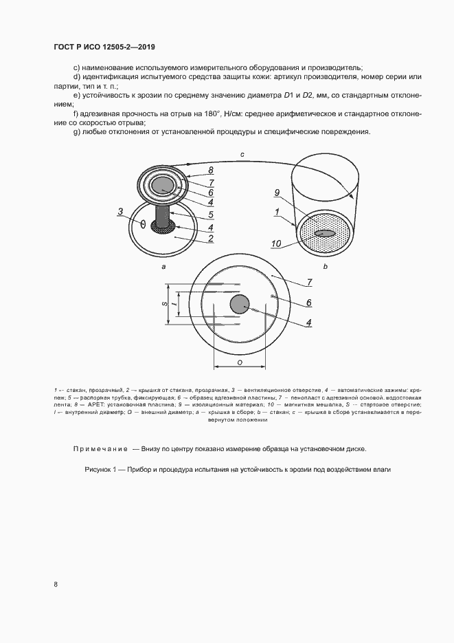 Страница 13 ГОСТ Р ИСО 12505-2-2019