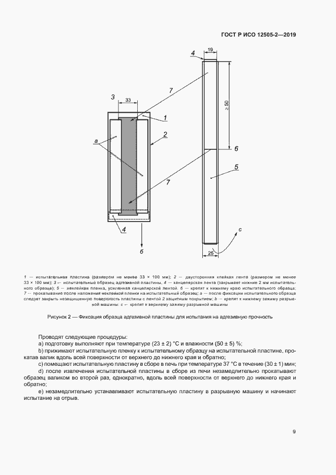 Страница 14 ГОСТ Р ИСО 12505-2-2019