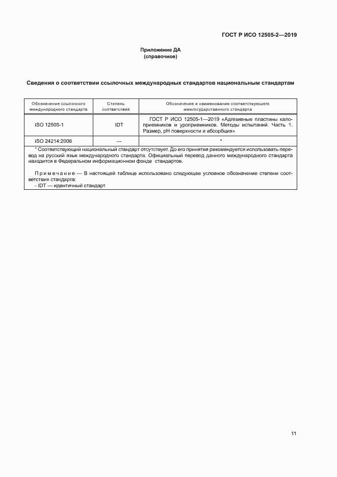 Страница 16 ГОСТ Р ИСО 12505-2-2019