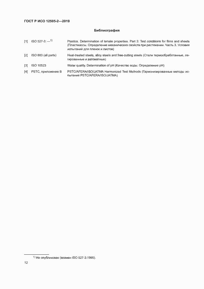 Страница 17 ГОСТ Р ИСО 12505-2-2019