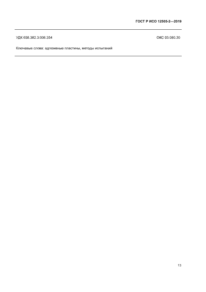 Страница 18 ГОСТ Р ИСО 12505-2-2019