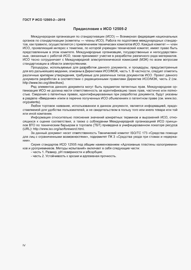 Страница 4 ГОСТ Р ИСО 12505-2-2019