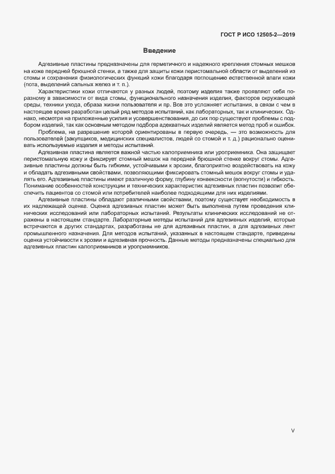 Страница 5 ГОСТ Р ИСО 12505-2-2019