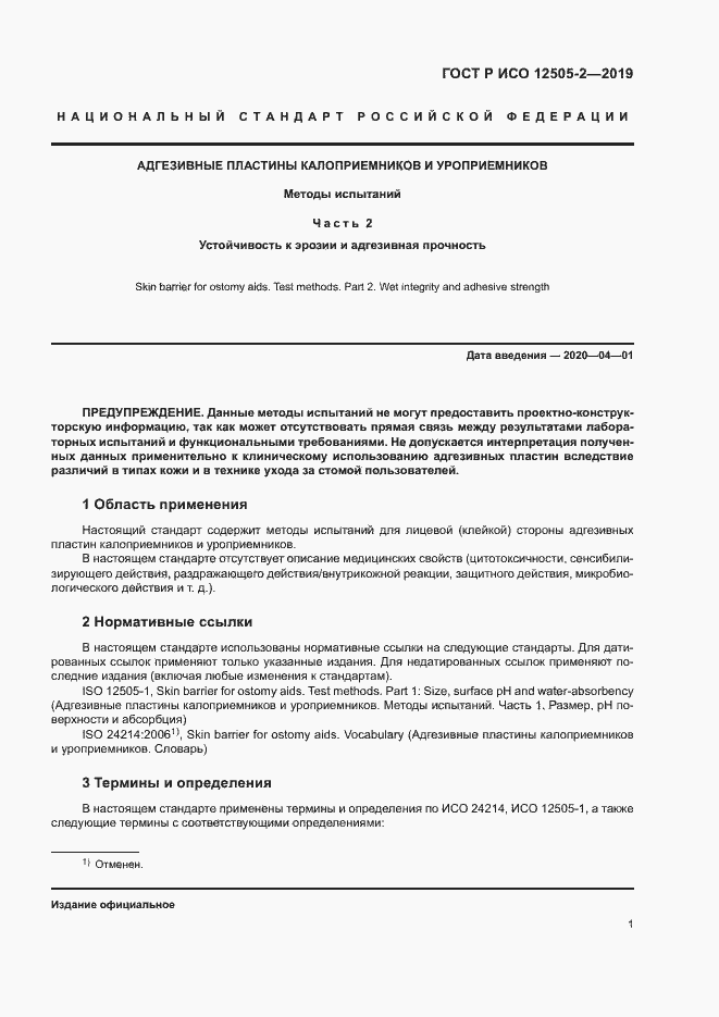 Страница 6 ГОСТ Р ИСО 12505-2-2019