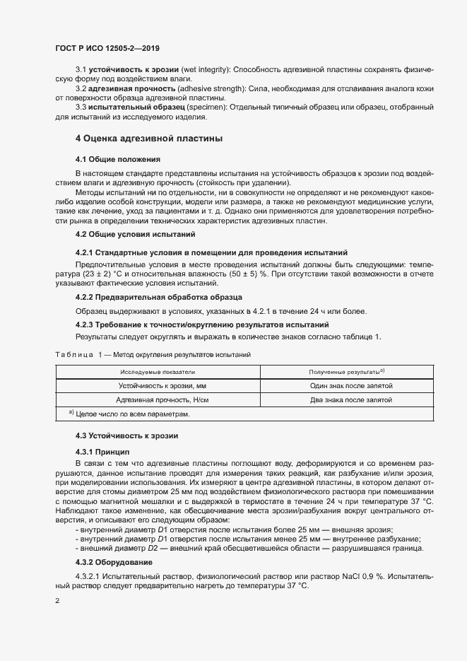 Страница 7 ГОСТ Р ИСО 12505-2-2019