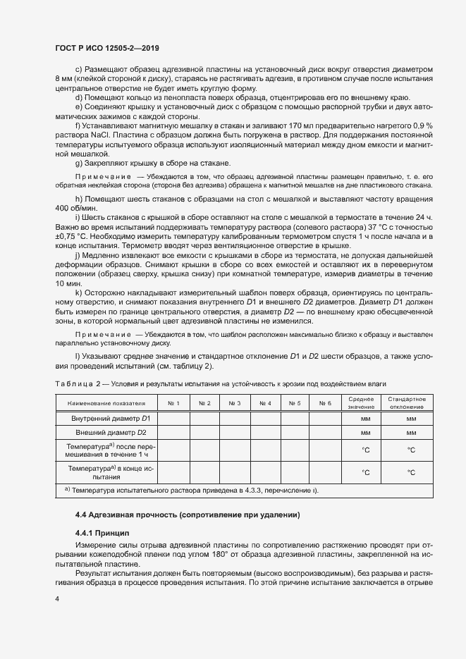 Страница 9 ГОСТ Р ИСО 12505-2-2019