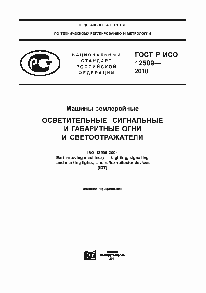 Страница 1 ГОСТ Р ИСО 12509-2010