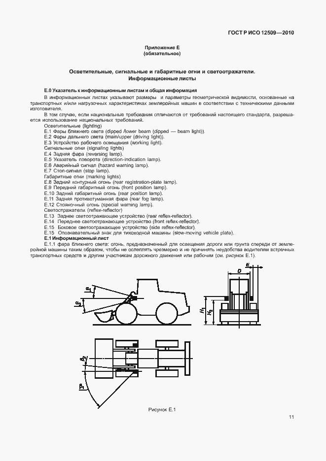 Страница 15 ГОСТ Р ИСО 12509-2010