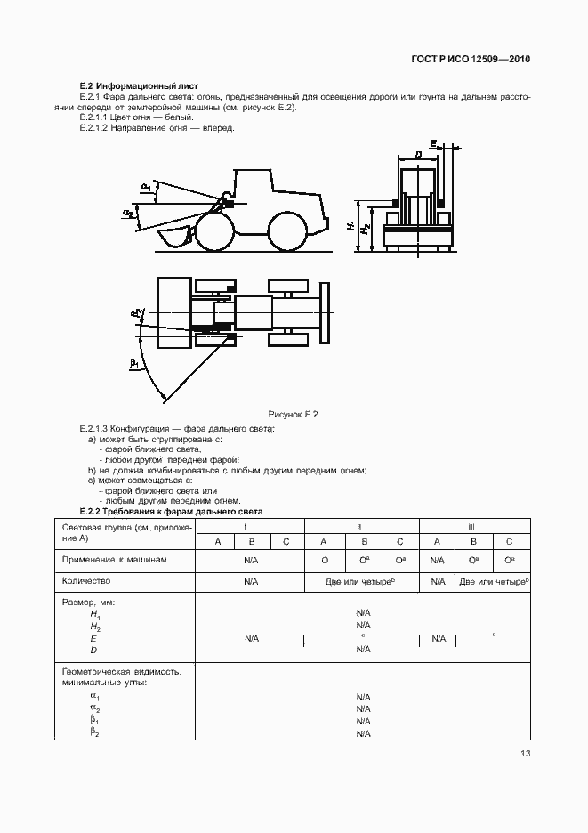Страница 17 ГОСТ Р ИСО 12509-2010