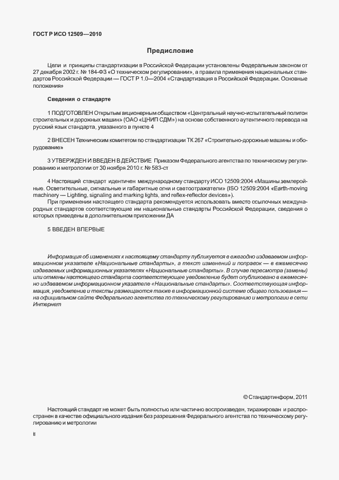 Страница 2 ГОСТ Р ИСО 12509-2010