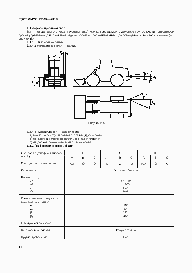Страница 20 ГОСТ Р ИСО 12509-2010