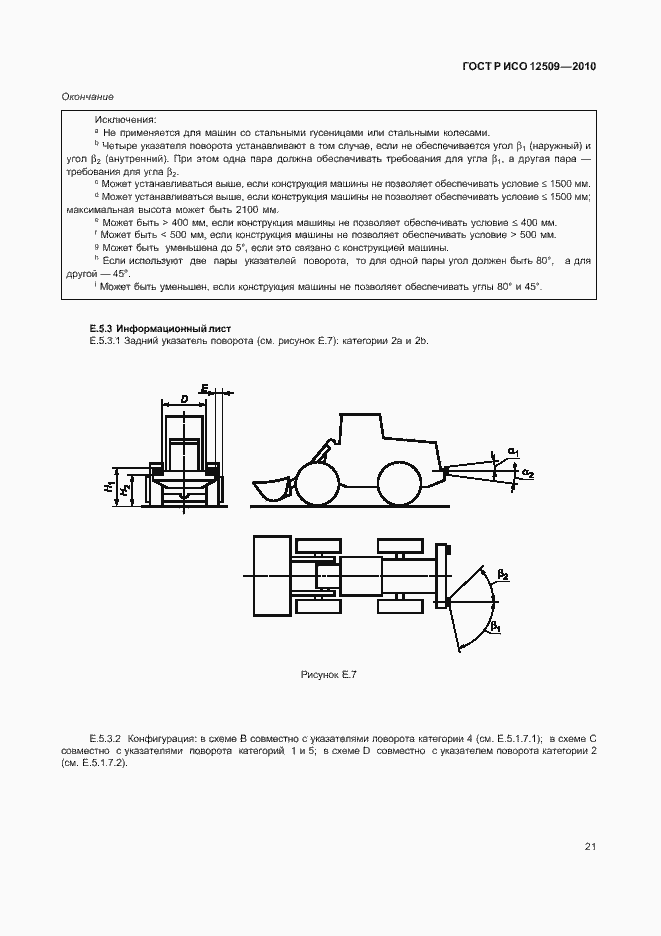 Страница 25 ГОСТ Р ИСО 12509-2010