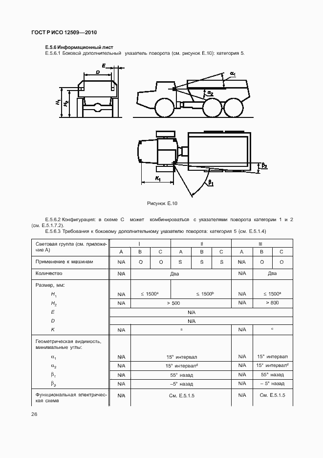 Страница 30 ГОСТ Р ИСО 12509-2010