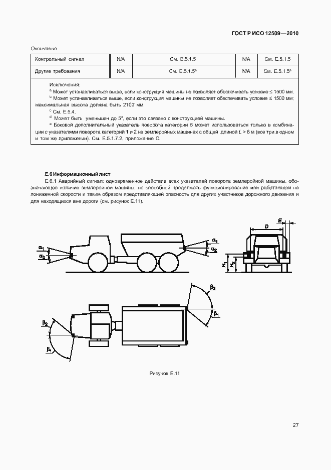 Страница 31 ГОСТ Р ИСО 12509-2010