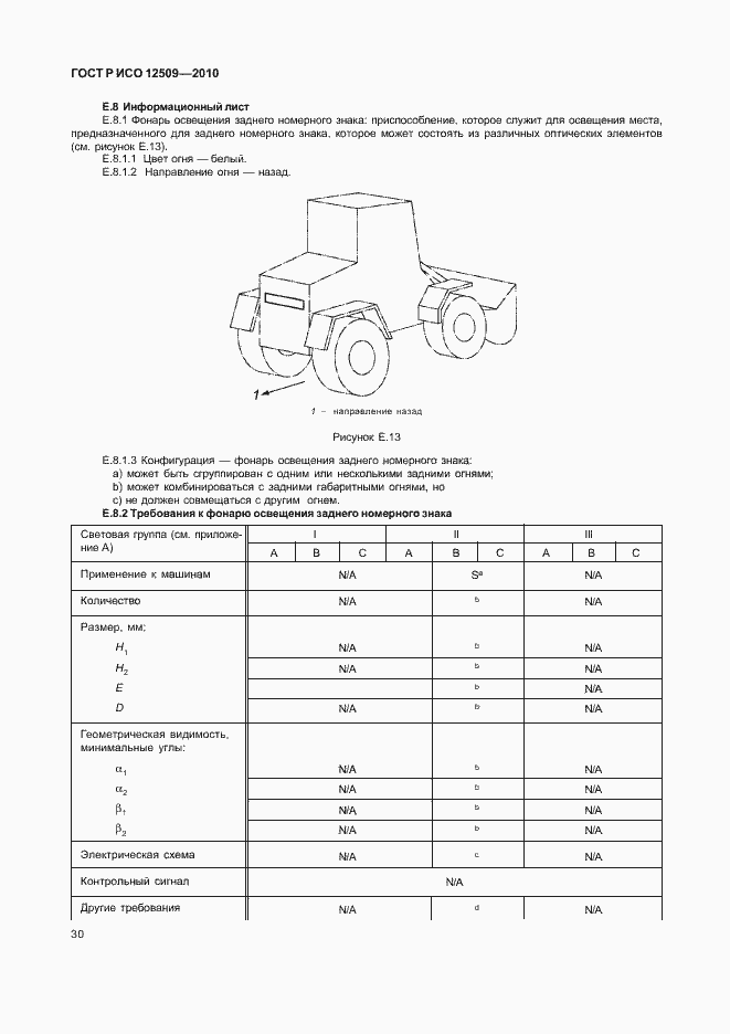 Страница 34 ГОСТ Р ИСО 12509-2010