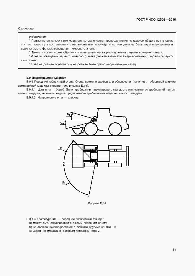 Страница 35 ГОСТ Р ИСО 12509-2010