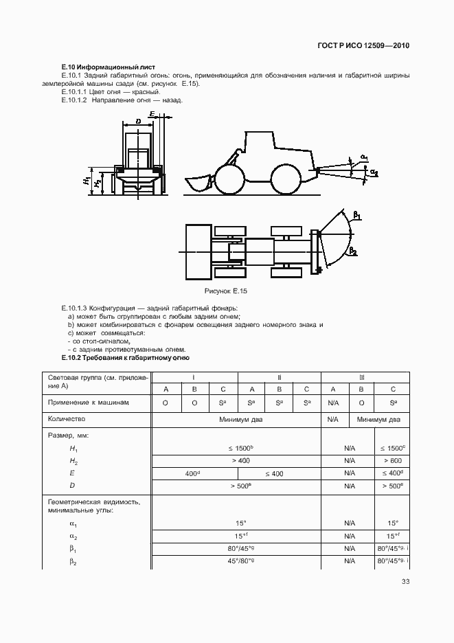 Страница 37 ГОСТ Р ИСО 12509-2010
