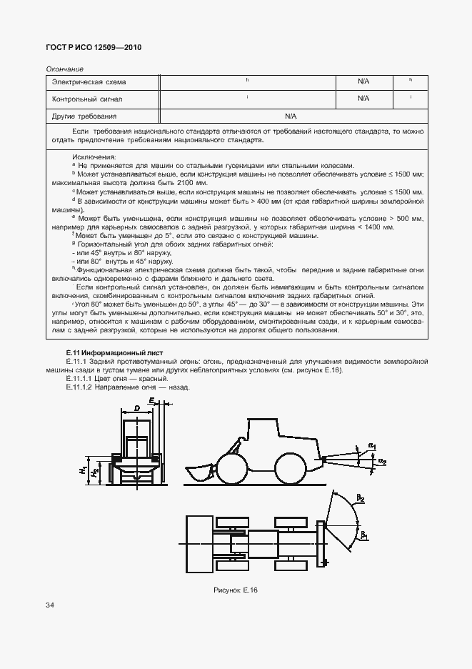 Страница 38 ГОСТ Р ИСО 12509-2010