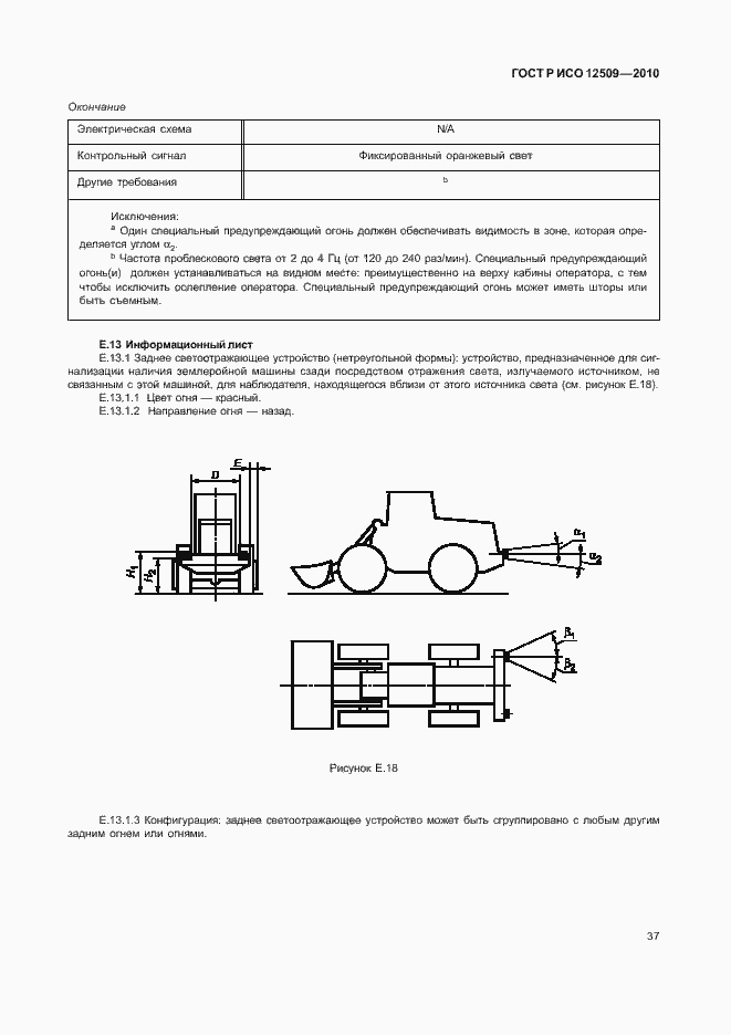 Страница 41 ГОСТ Р ИСО 12509-2010