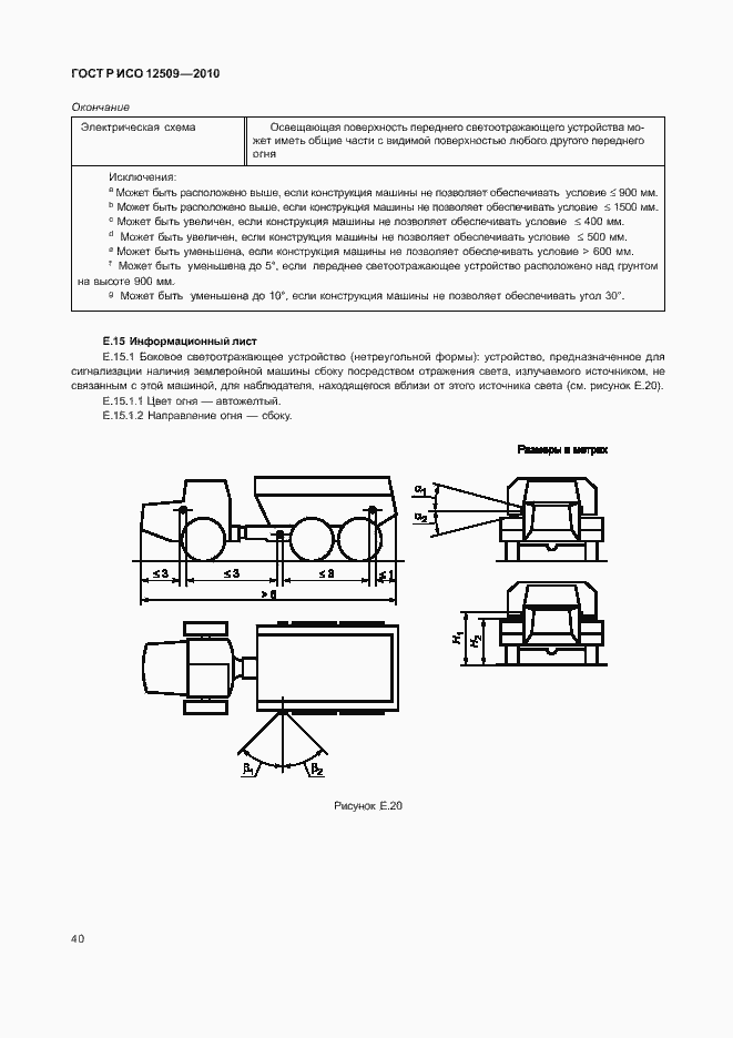 Страница 44 ГОСТ Р ИСО 12509-2010