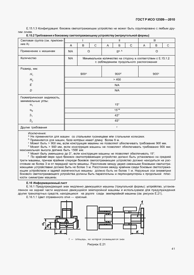 Страница 45 ГОСТ Р ИСО 12509-2010