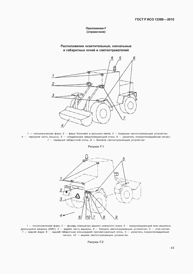 Страница 47 ГОСТ Р ИСО 12509-2010