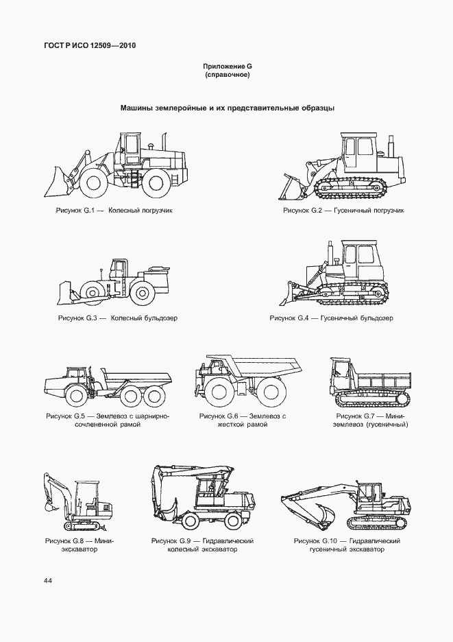 Страница 48 ГОСТ Р ИСО 12509-2010