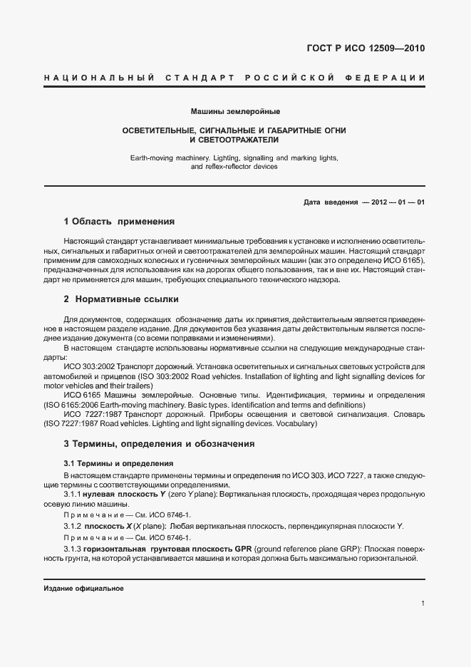 Страница 5 ГОСТ Р ИСО 12509-2010