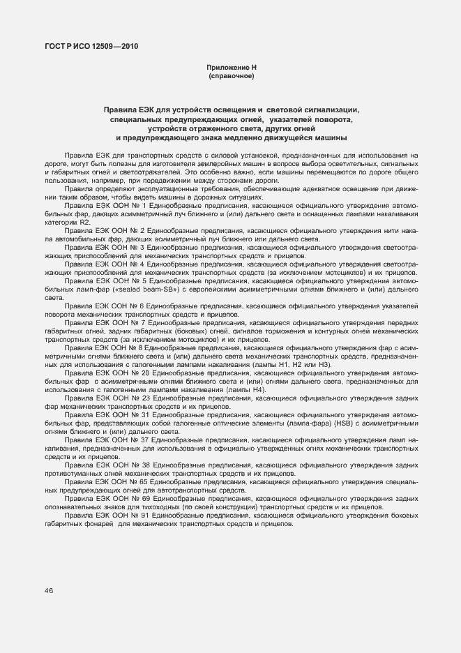 Страница 50 ГОСТ Р ИСО 12509-2010