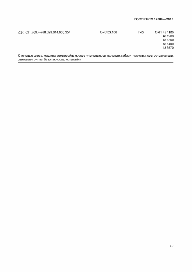 Страница 53 ГОСТ Р ИСО 12509-2010