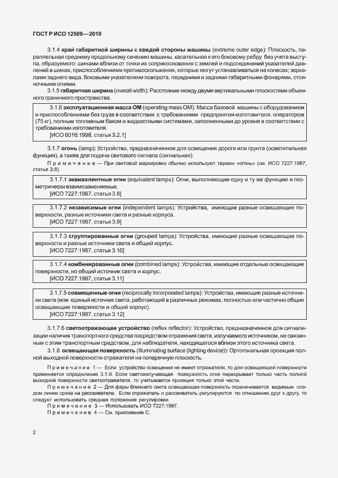 Страница 6 ГОСТ Р ИСО 12509-2010