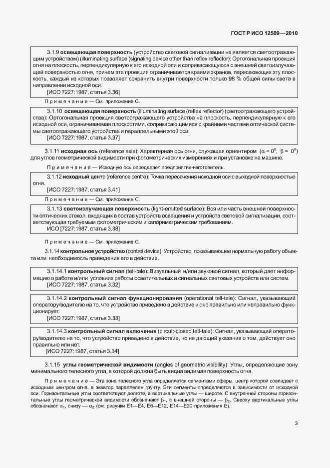 Страница 7 ГОСТ Р ИСО 12509-2010