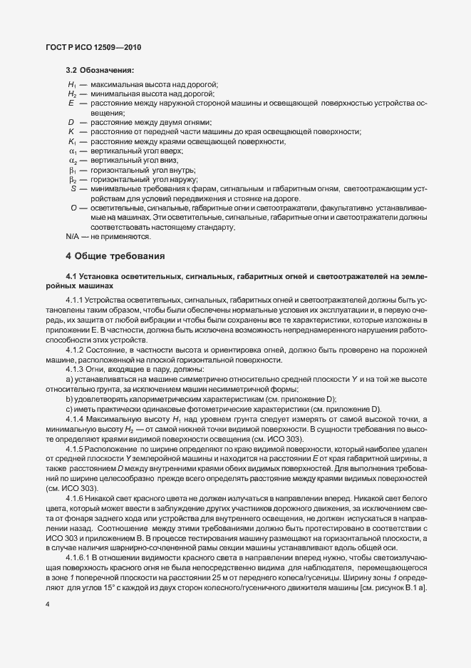 Страница 8 ГОСТ Р ИСО 12509-2010