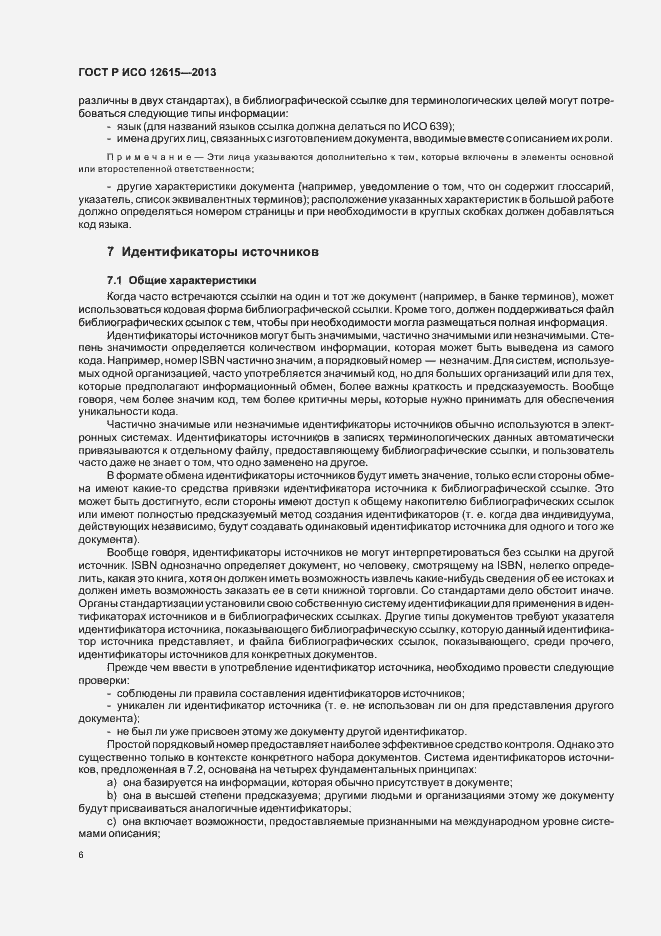 Страница 10 ГОСТ Р ИСО 12615-2013
