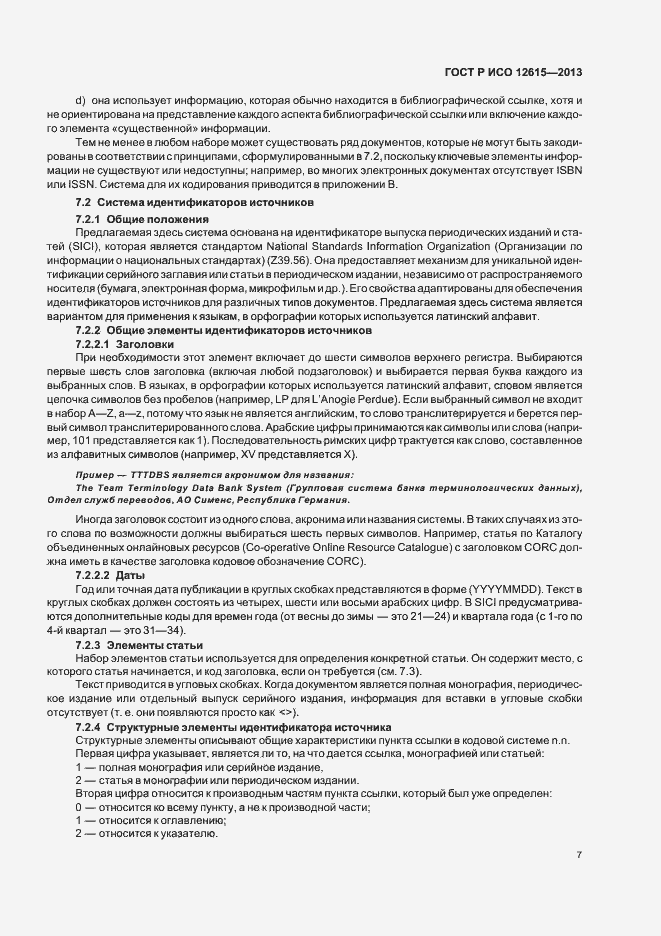 Страница 11 ГОСТ Р ИСО 12615-2013