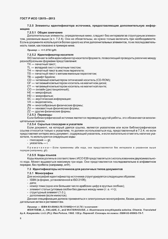 Страница 12 ГОСТ Р ИСО 12615-2013