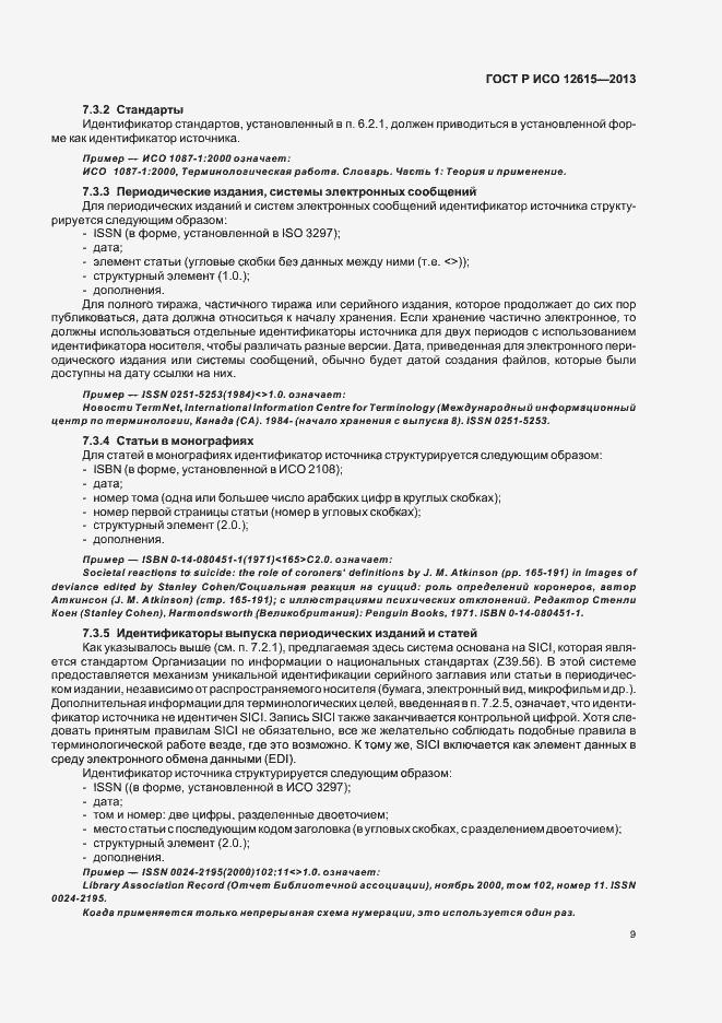 Страница 13 ГОСТ Р ИСО 12615-2013