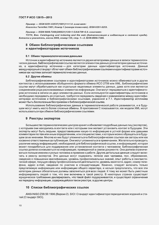 Страница 14 ГОСТ Р ИСО 12615-2013