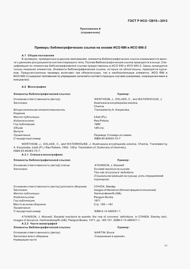 Страница 15 ГОСТ Р ИСО 12615-2013