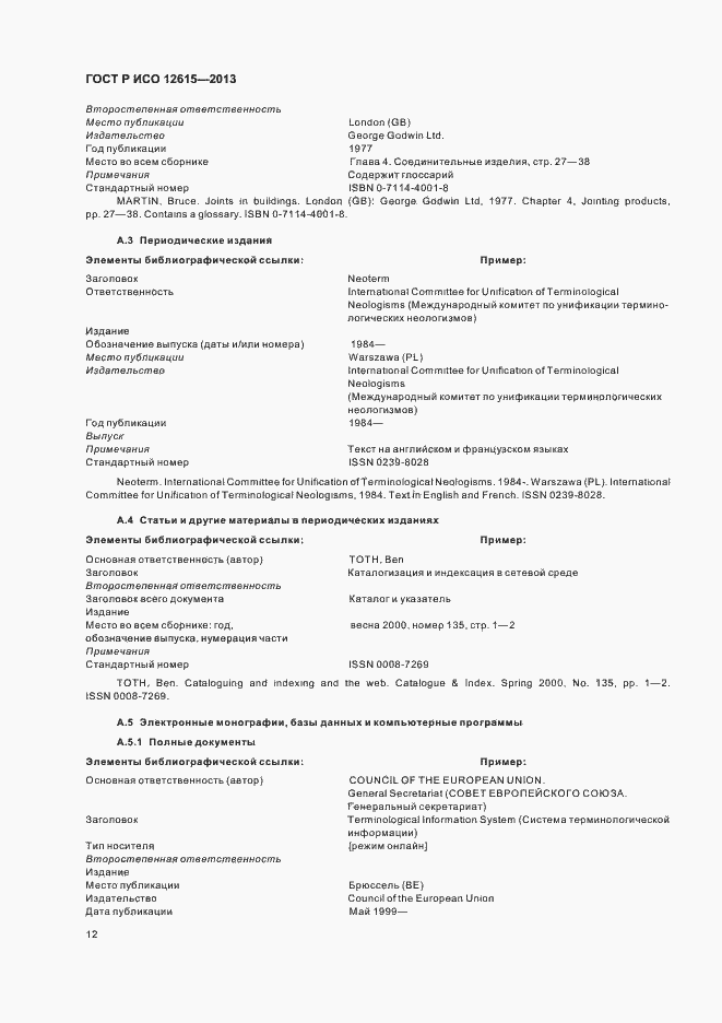 Страница 16 ГОСТ Р ИСО 12615-2013