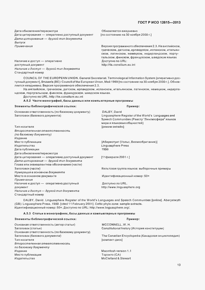 Страница 17 ГОСТ Р ИСО 12615-2013